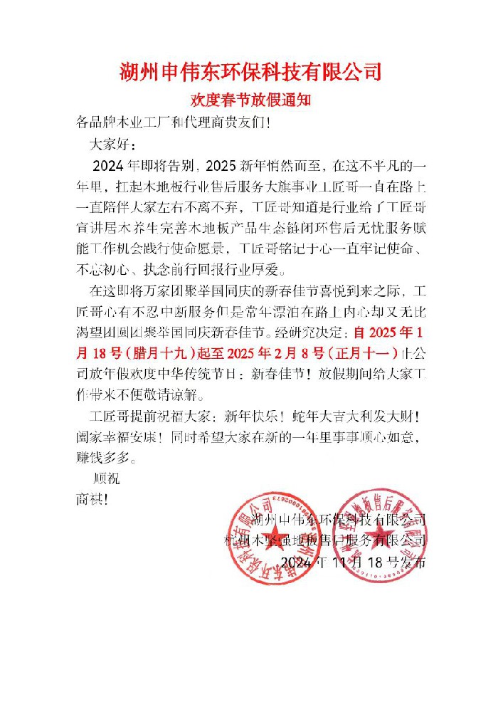 湖州申偉東環(huán)?？萍加邢薰練g度春節(jié)放假通知